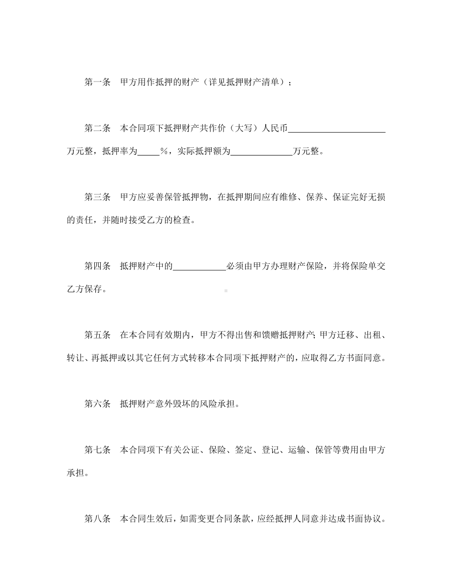 （实用合同书）-抵押合同（04）.docx_第2页