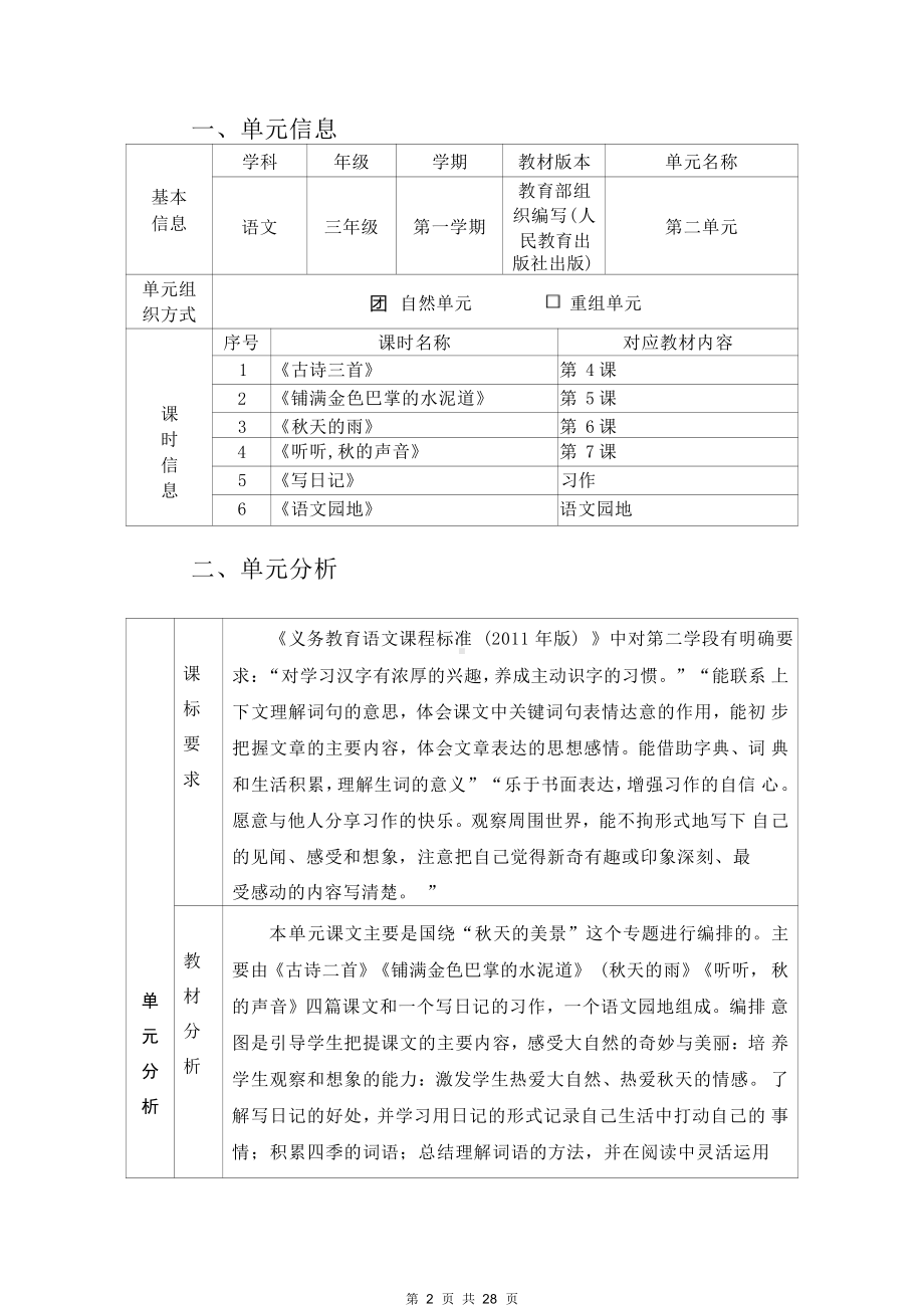 [信息技术2.0微能力]：小学三年级语文上（第二单元）秋天的雨-中小学作业设计大赛获奖优秀作品-《义务教育语文课程标准（2022年版）》.pdf_第2页