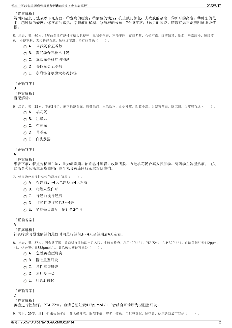 天津中医药大学题库管理系统近5年精选（含答案解析）.pdf_第2页