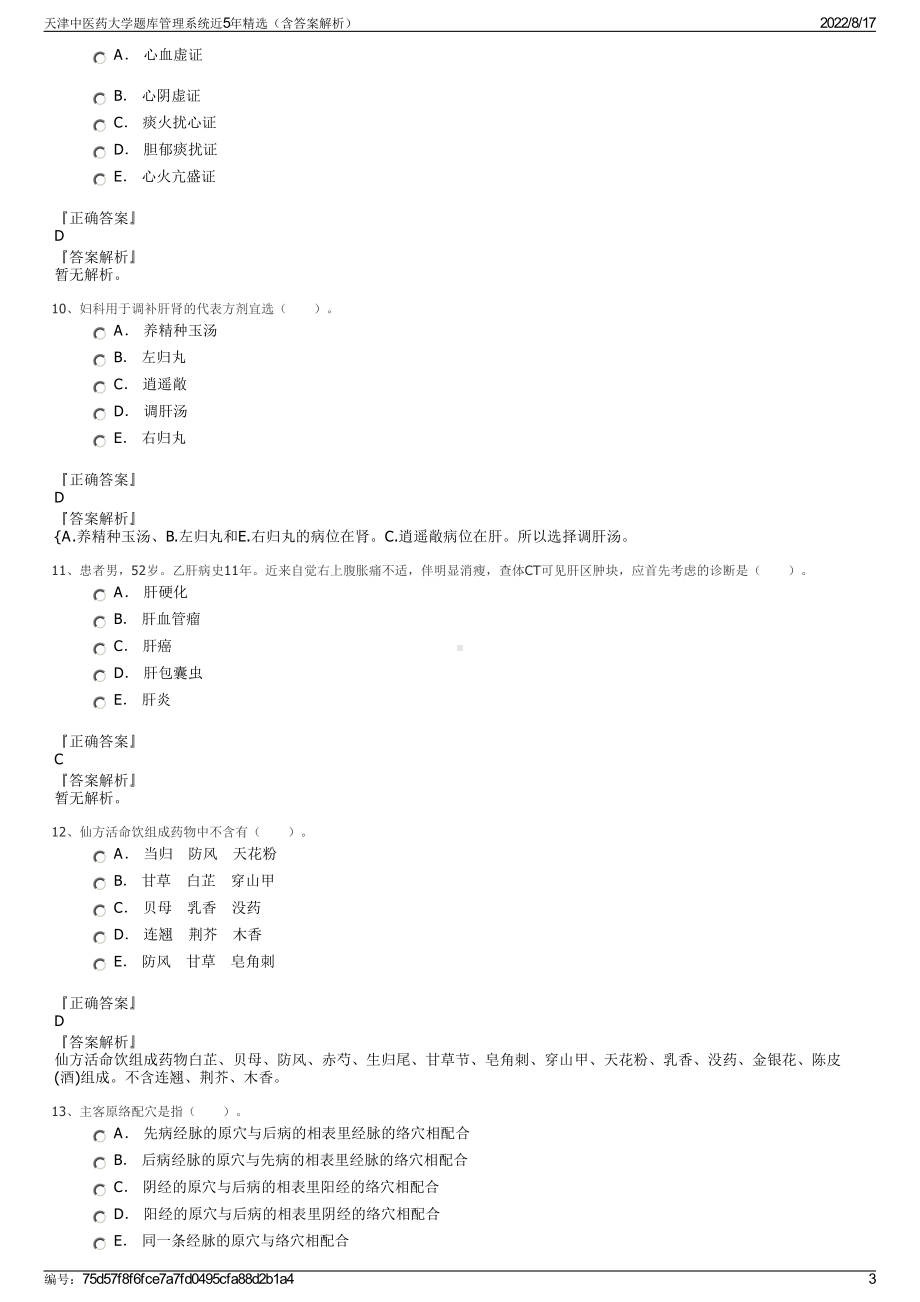 天津中医药大学题库管理系统近5年精选（含答案解析）.pdf_第3页