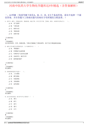 河南中医药大学生物化学题库近5年精选（含答案解析）.pdf