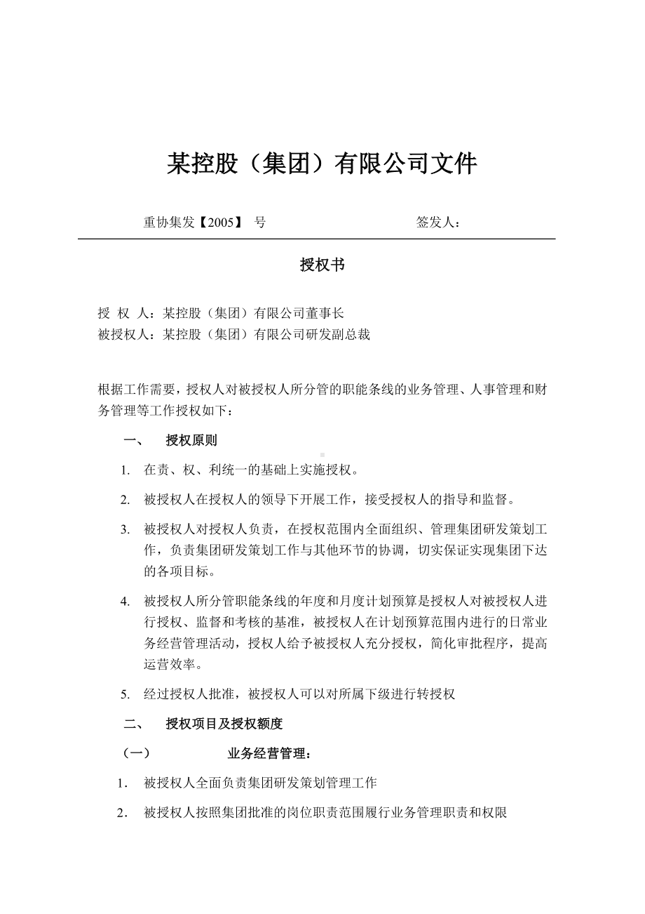 （实用合同）-研发副总裁授权书07.docx_第1页