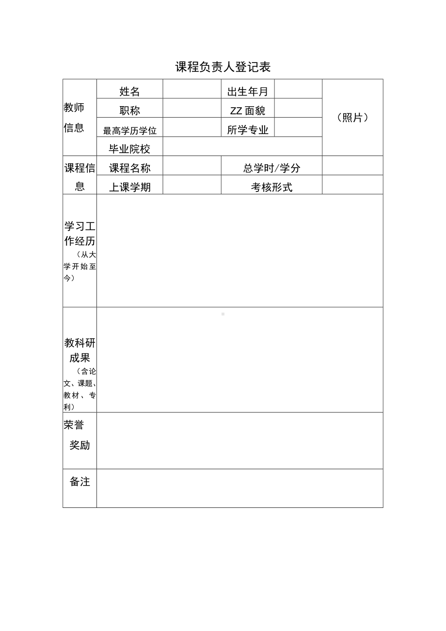 课程负责人登记表（实用模板）.docx_第1页