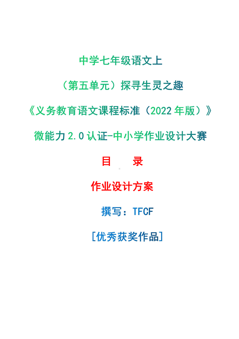 [信息技术2.0微能力]：中学七年级语文上（第五单元）探寻生灵之趣-中小学作业设计大赛获奖优秀作品-《义务教育语文课程标准（2022年版）》.pdf_第1页