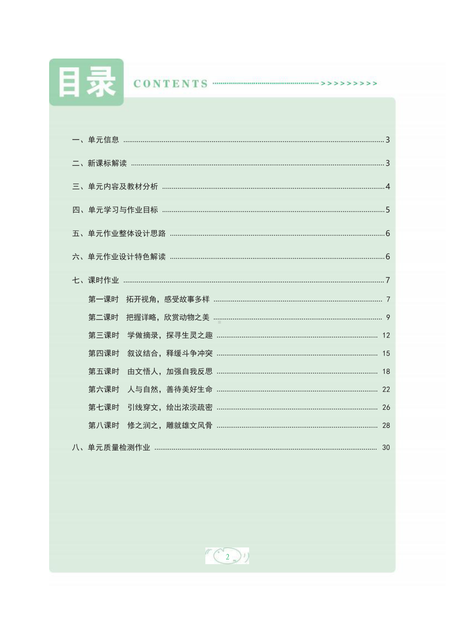 [信息技术2.0微能力]：中学七年级语文上（第五单元）探寻生灵之趣-中小学作业设计大赛获奖优秀作品-《义务教育语文课程标准（2022年版）》.pdf_第2页