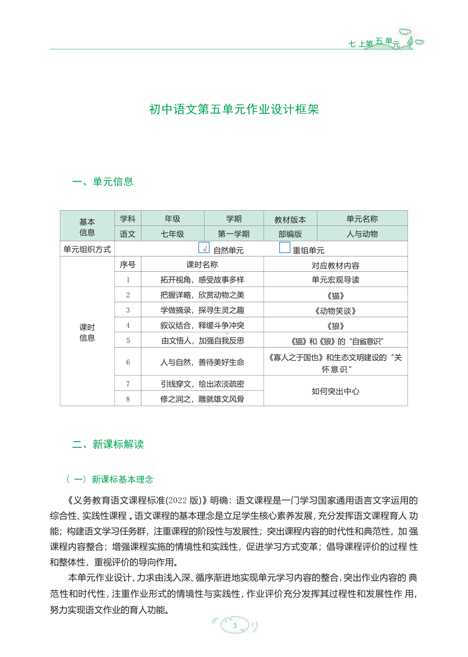 [信息技术2.0微能力]：中学七年级语文上（第五单元）探寻生灵之趣-中小学作业设计大赛获奖优秀作品-《义务教育语文课程标准（2022年版）》.pdf_第3页