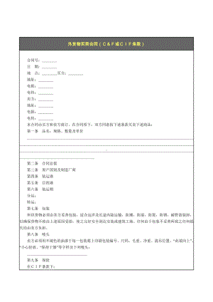 （实用合同）-外货物买卖合同（Ｃ＆Ｆ或ＣＩＦ条款）.docx