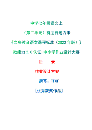 [信息技术2.0微能力]：中学七年级语文上（第二单元）有朋自远方来-中小学作业设计大赛获奖优秀作品-《义务教育语文课程标准（2022年版）》.pdf