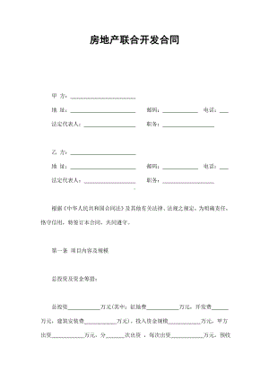 （实用合同）-房地产联合开发合同书.docx