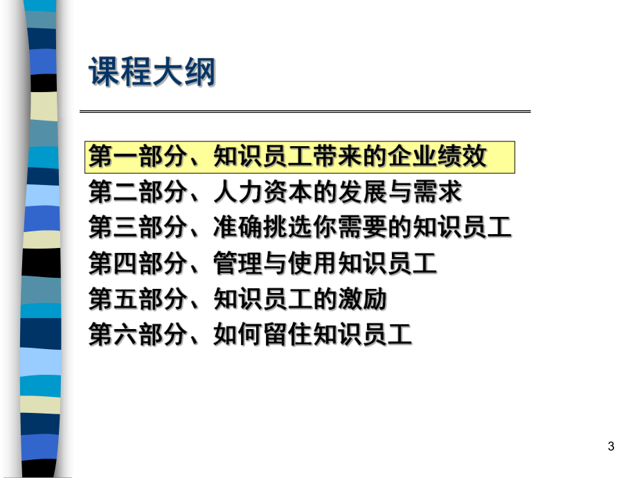 知识员工的管理与激励学习培训课件.ppt_第3页