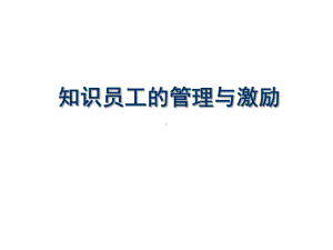 知识员工的管理与激励学习培训课件.ppt