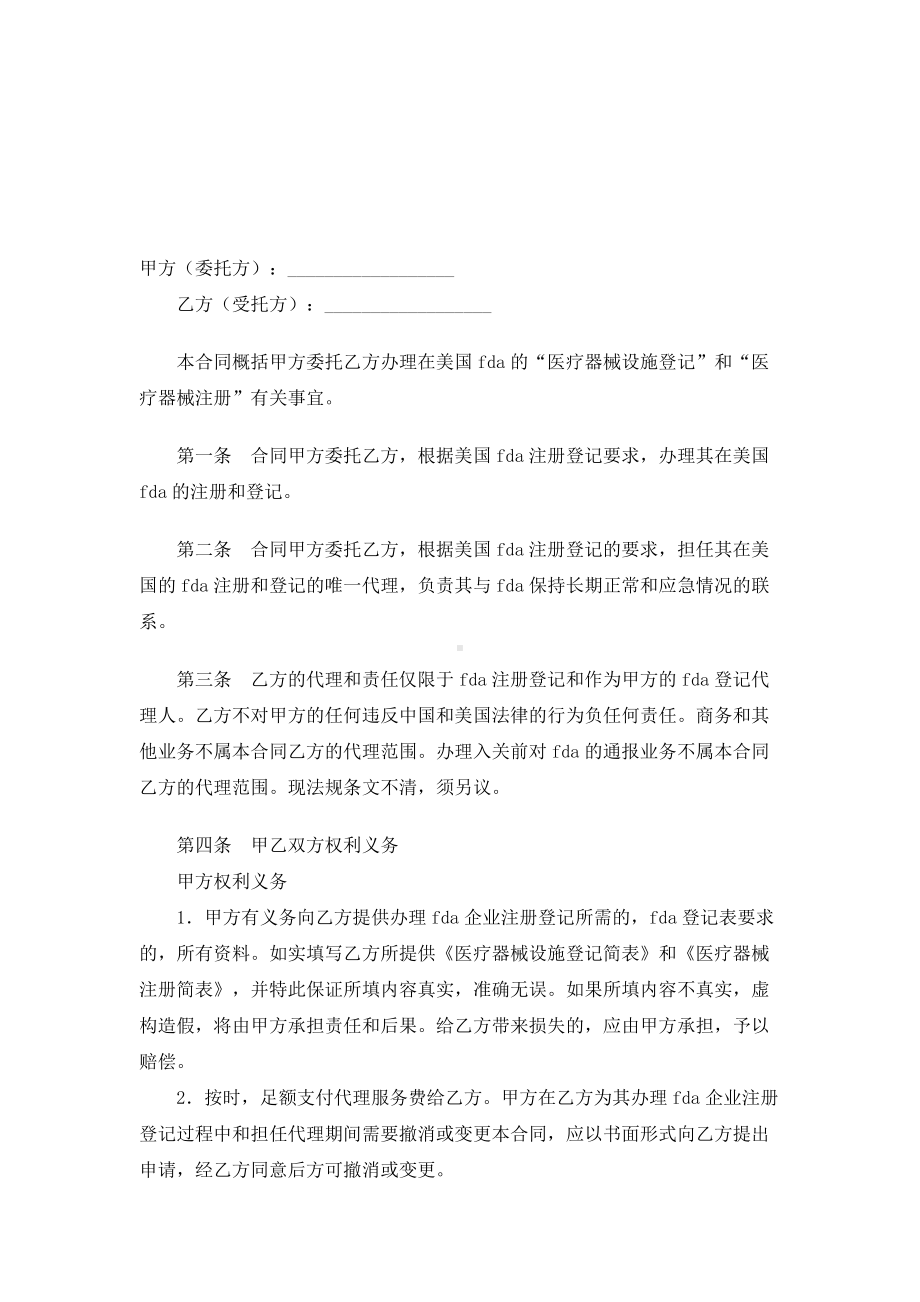 （实用合同书）-注册委托和代理合同范本01.docx_第1页