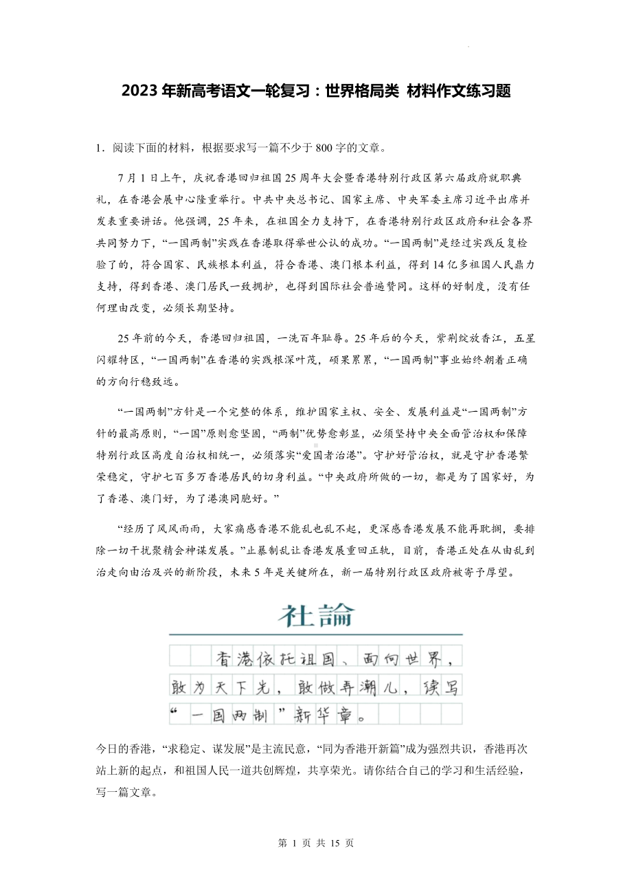 2023年新高考语文一轮复习：世界格局类 材料作文练习题（Word版含答案）.docx_第1页