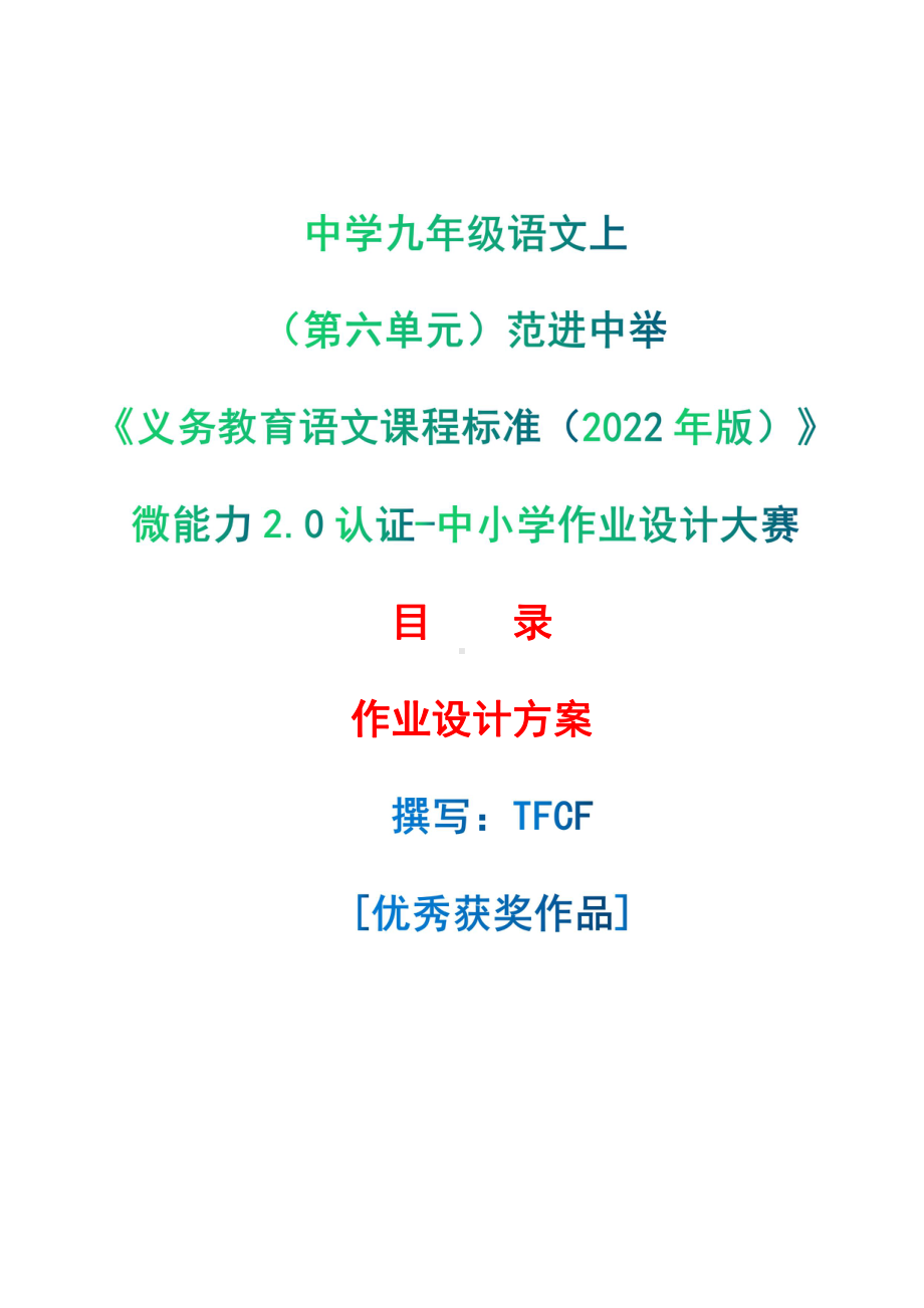 [信息技术2.0微能力]：中学九年级语文上（第六单元）范进中举-中小学作业设计大赛获奖优秀作品-《义务教育语文课程标准（2022年版）》.pdf_第1页