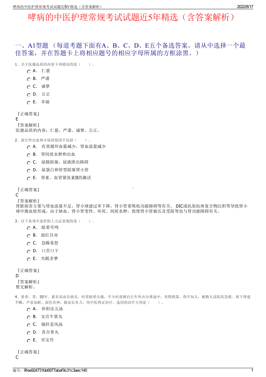 哮病的中医护理常规考试试题近5年精选（含答案解析）.pdf_第1页