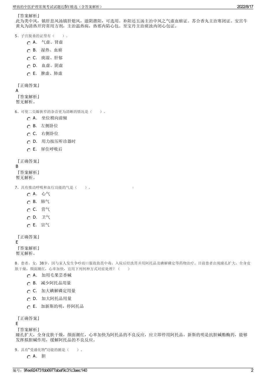 哮病的中医护理常规考试试题近5年精选（含答案解析）.pdf_第2页