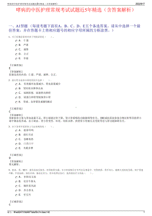 哮病的中医护理常规考试试题近5年精选（含答案解析）.pdf