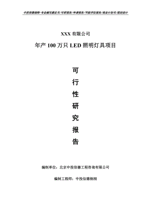 年产100万只LED照明灯具项目可行性研究报告建议书.doc