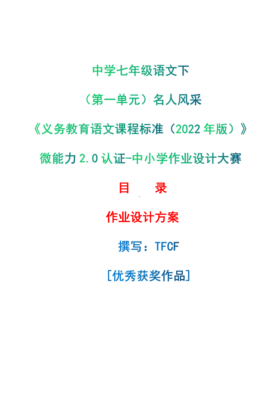 [信息技术2.0微能力]：中学七年级语文下（第一单元）名人风采-中小学作业设计大赛获奖优秀作品-《义务教育语文课程标准（2022年版）》.pdf_第1页