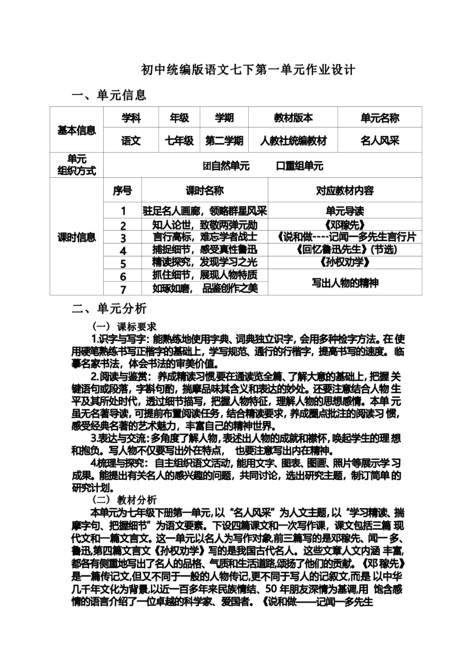 [信息技术2.0微能力]：中学七年级语文下（第一单元）名人风采-中小学作业设计大赛获奖优秀作品-《义务教育语文课程标准（2022年版）》.pdf_第2页