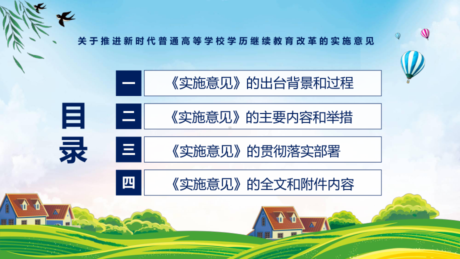 图解2022年新制订关于推进新时代普通高等学校学历继续教育改革的实施意见学习解读《关于推进新时代普通高等学校学历继续教育改革的实施意见》PPT课件.pptx_第3页