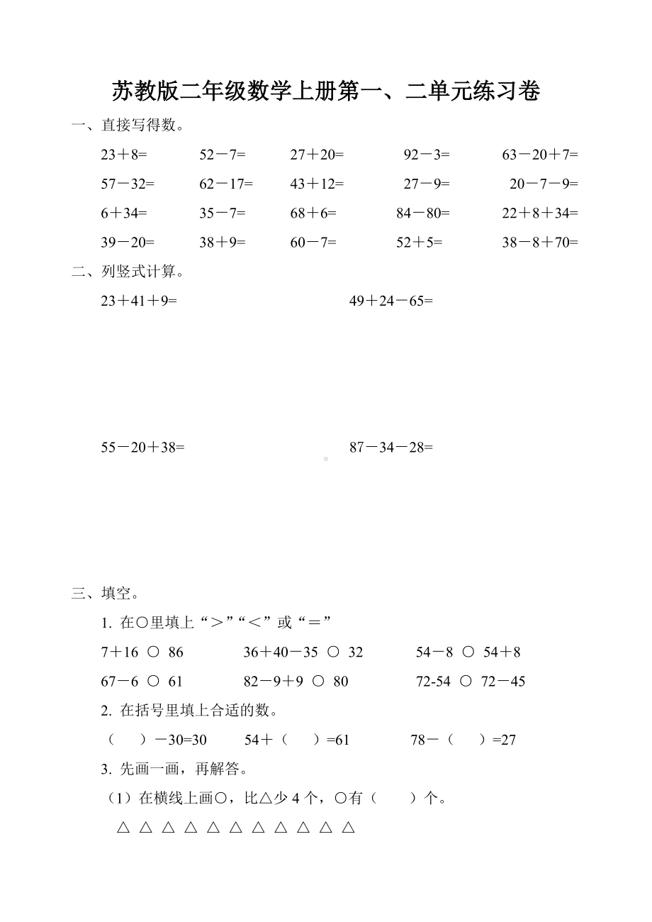 南京江北区某校苏教版二年级数学上册第一二单元练习卷.doc_第1页