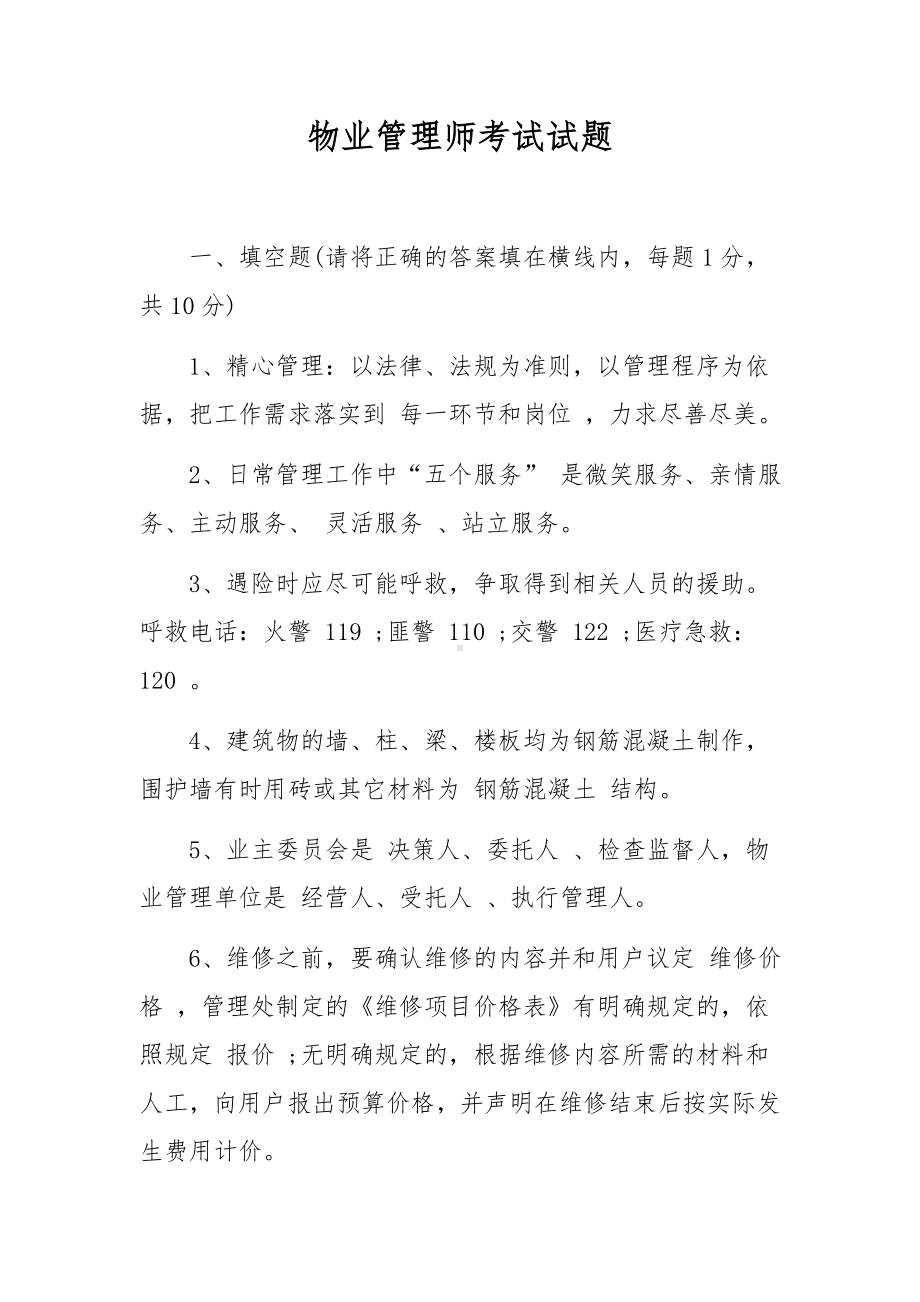 物业管理师考试试题.docx_第1页