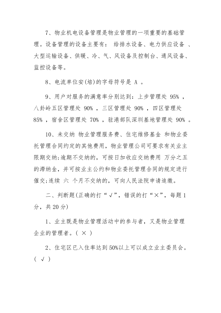 物业管理师考试试题.docx_第2页