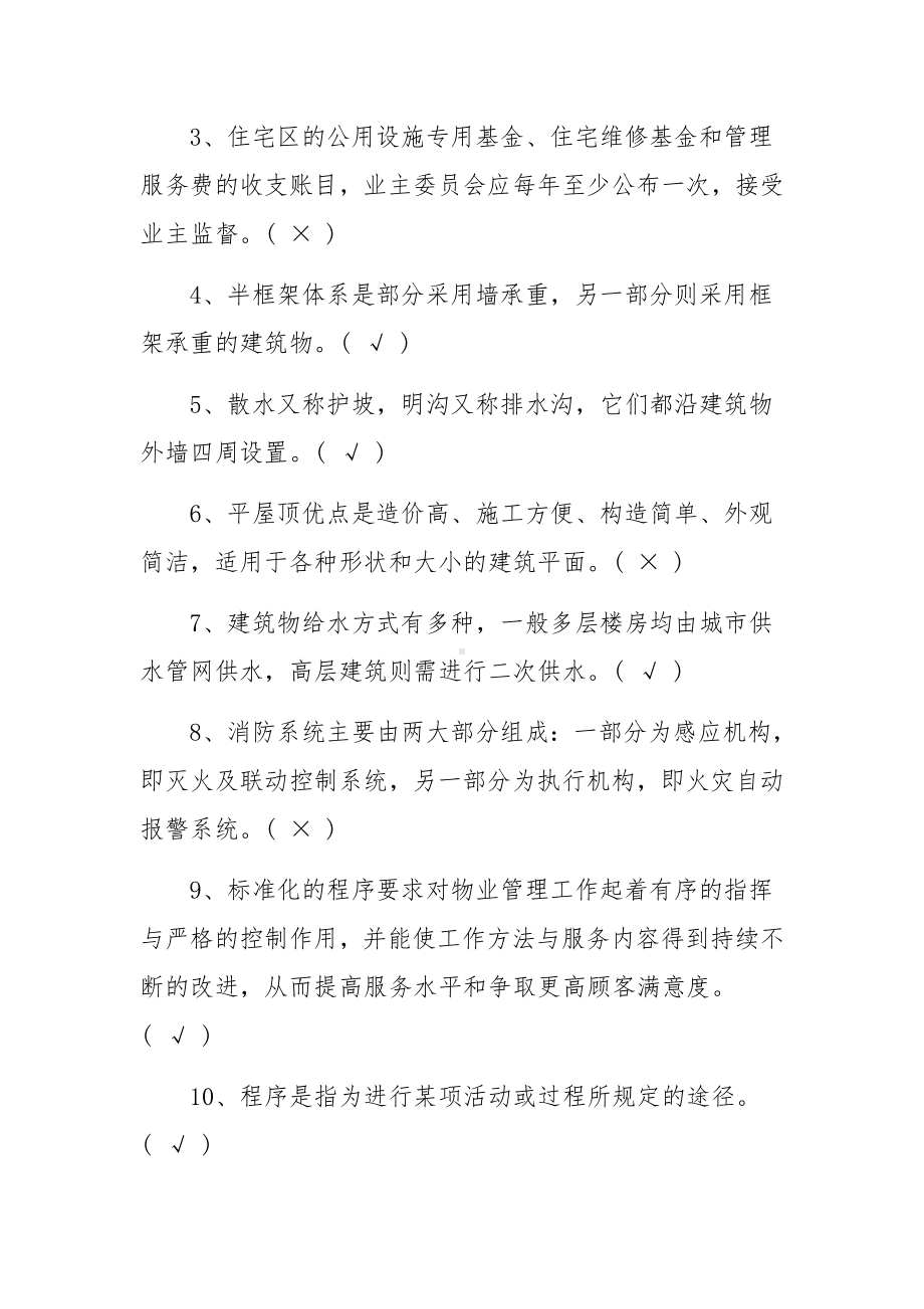 物业管理师考试试题.docx_第3页