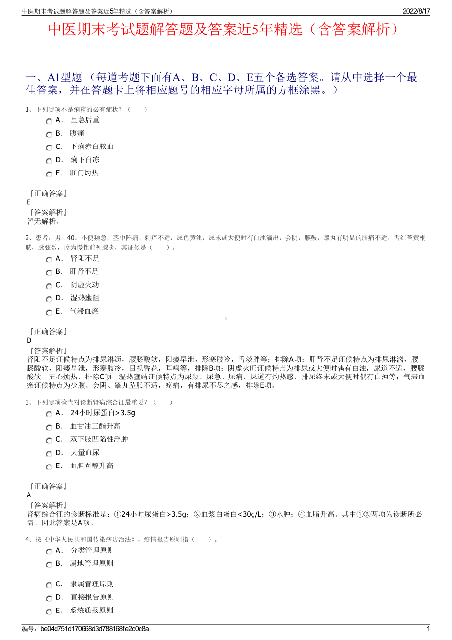 中医期末考试题解答题及答案近5年精选（含答案解析）.pdf_第1页