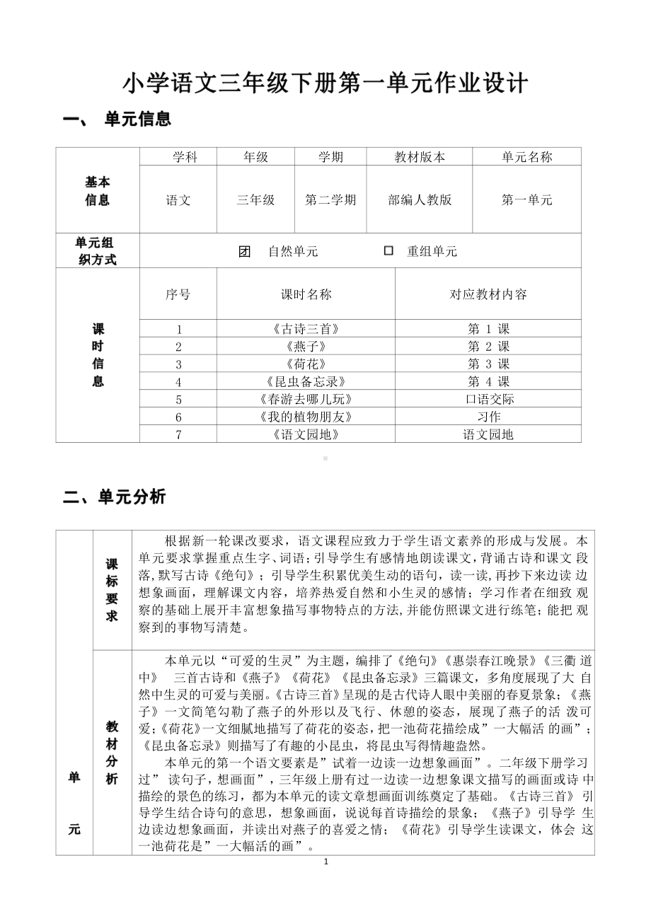 [信息技术2.0微能力]：小学三年级语文下（第一单元）-中小学作业设计大赛获奖优秀作品-《义务教育语文课程标准（2022年版）》.pdf_第2页