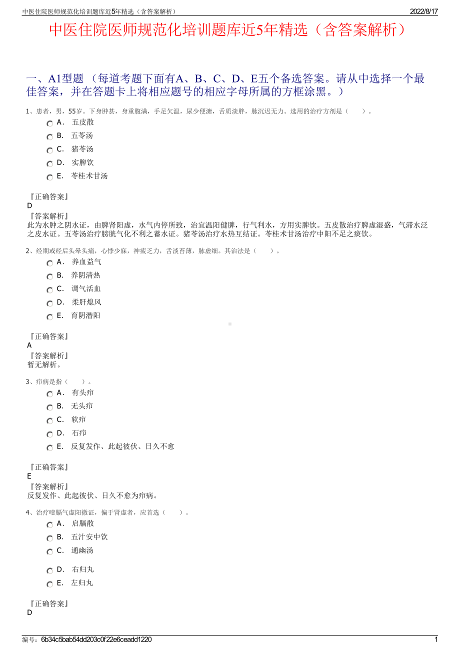 中医住院医师规范化培训题库近5年精选（含答案解析）.pdf_第1页