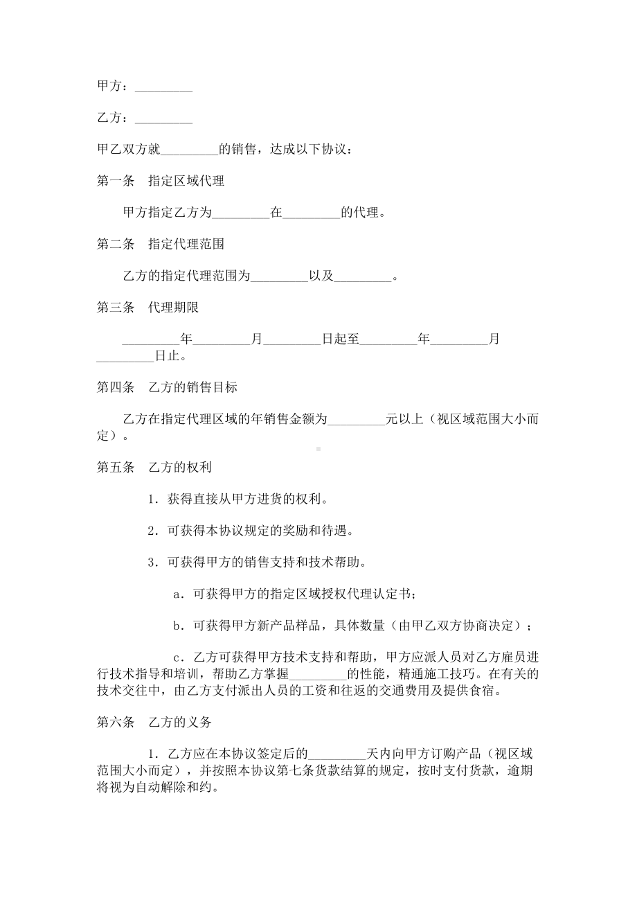 （实用合同书）-区域代理销售合同书.docx_第1页