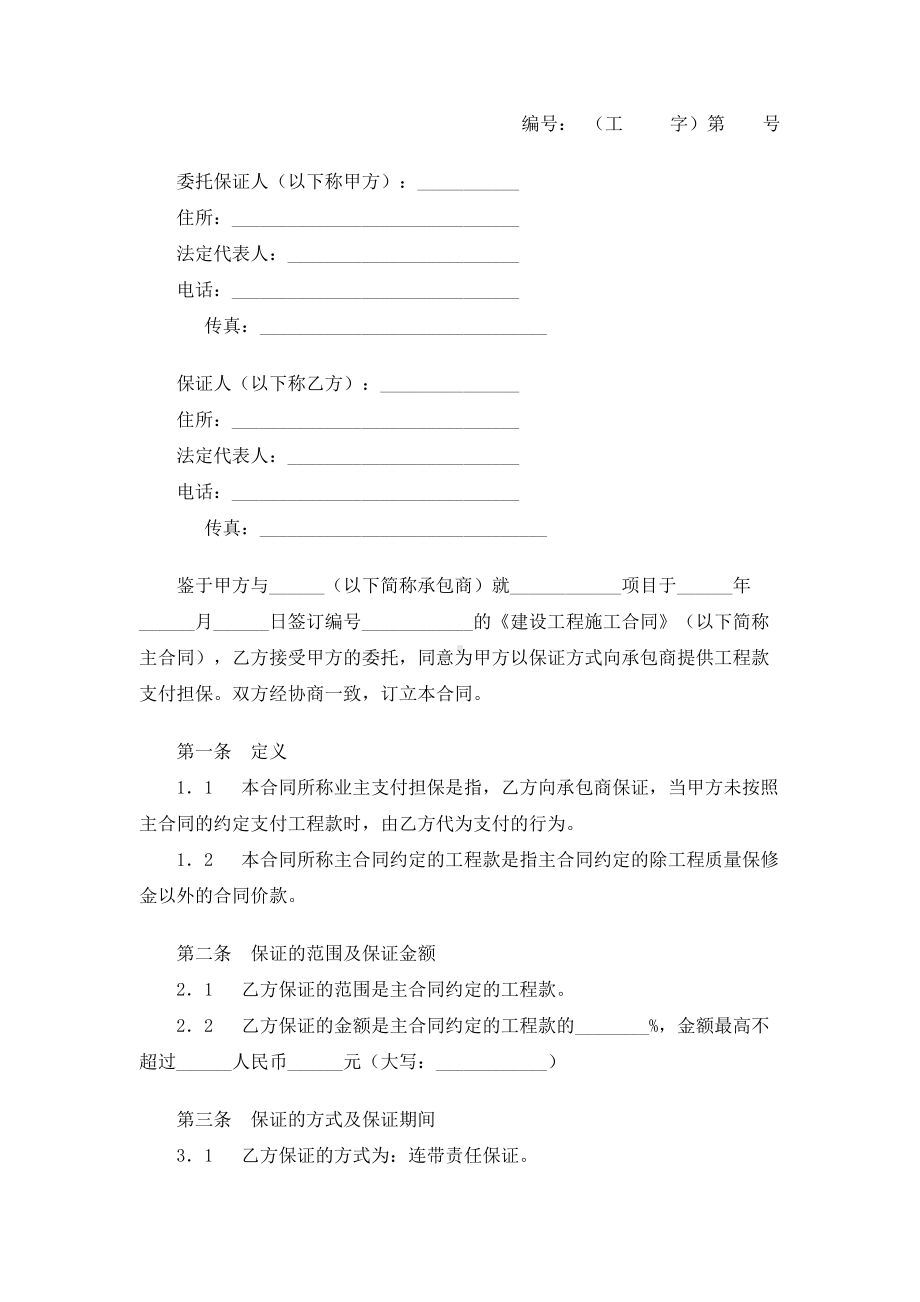 （实用合同书）-业主支付委托保证协议.docx_第1页