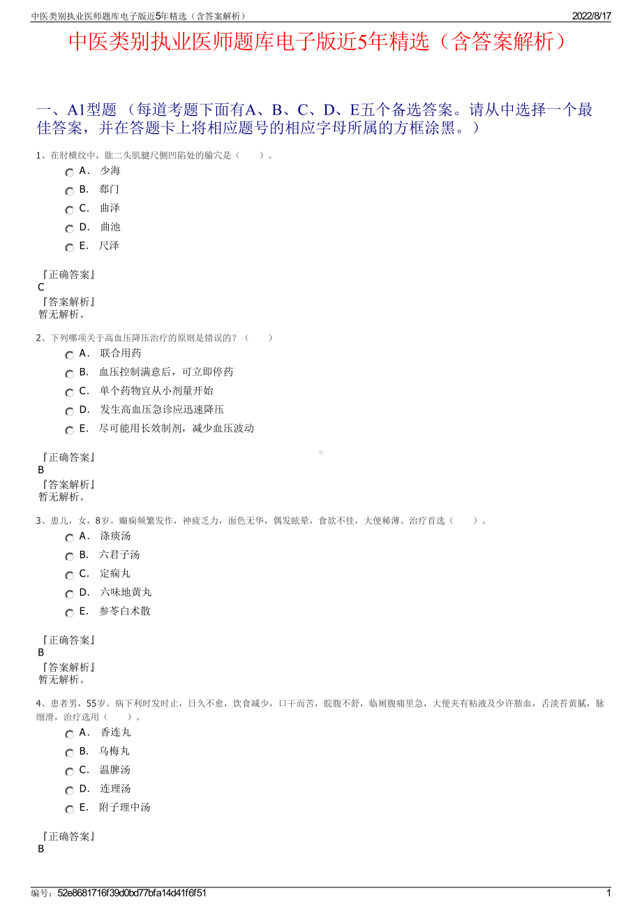 中医类别执业医师题库电子版近5年精选（含答案解析）.pdf_第1页