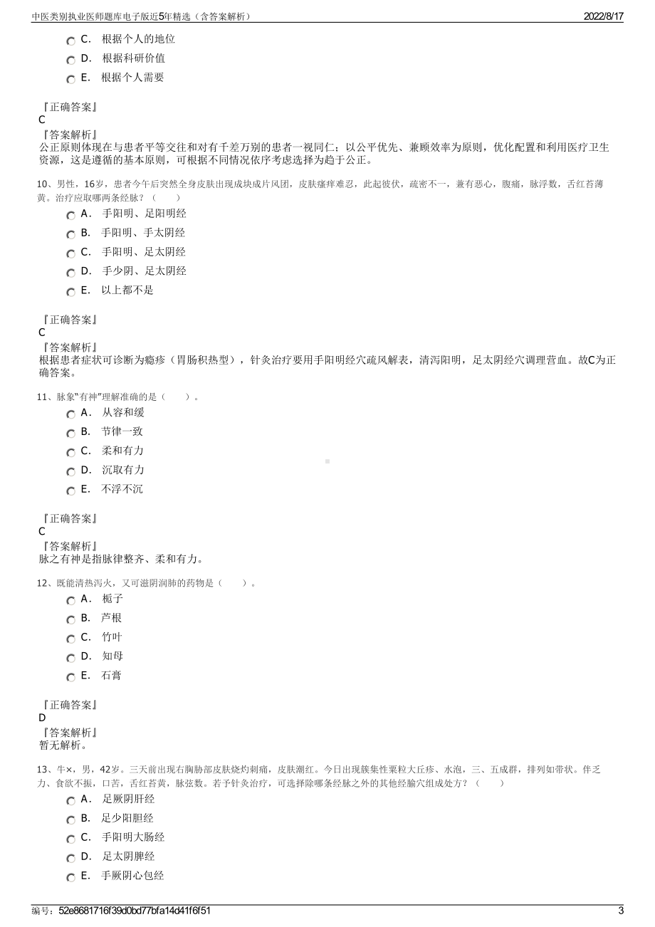 中医类别执业医师题库电子版近5年精选（含答案解析）.pdf_第3页