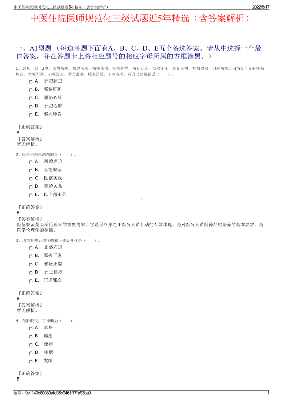 中医住院医师规范化三级试题近5年精选（含答案解析）.pdf_第1页