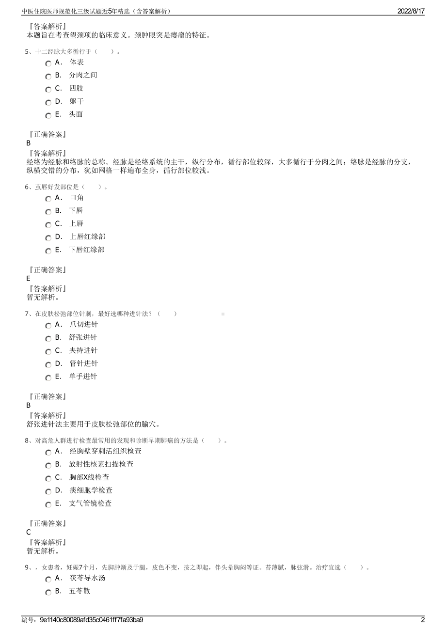 中医住院医师规范化三级试题近5年精选（含答案解析）.pdf_第2页