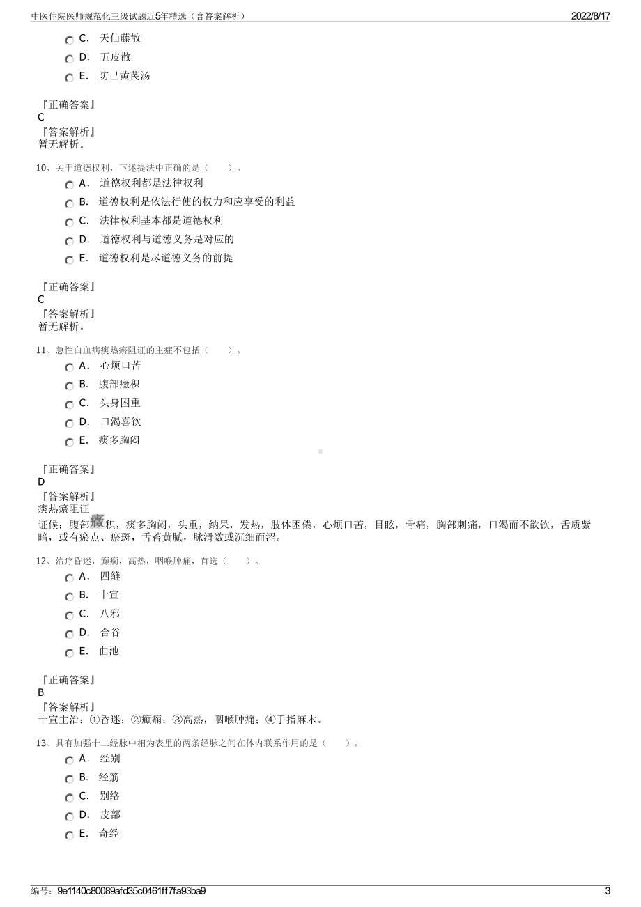 中医住院医师规范化三级试题近5年精选（含答案解析）.pdf_第3页