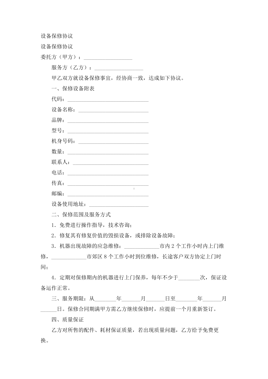 （实用合同书）-设备保修协议.docx_第1页