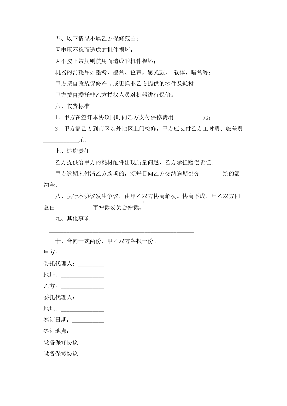 （实用合同书）-设备保修协议.docx_第2页