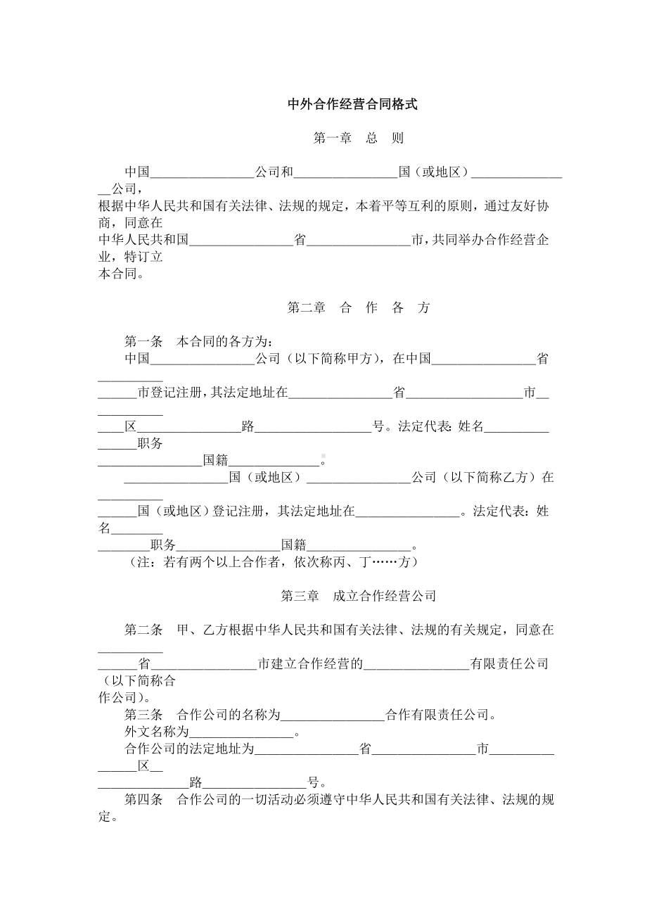 （实用合同）-中外合作经营合同书示例.docx_第1页