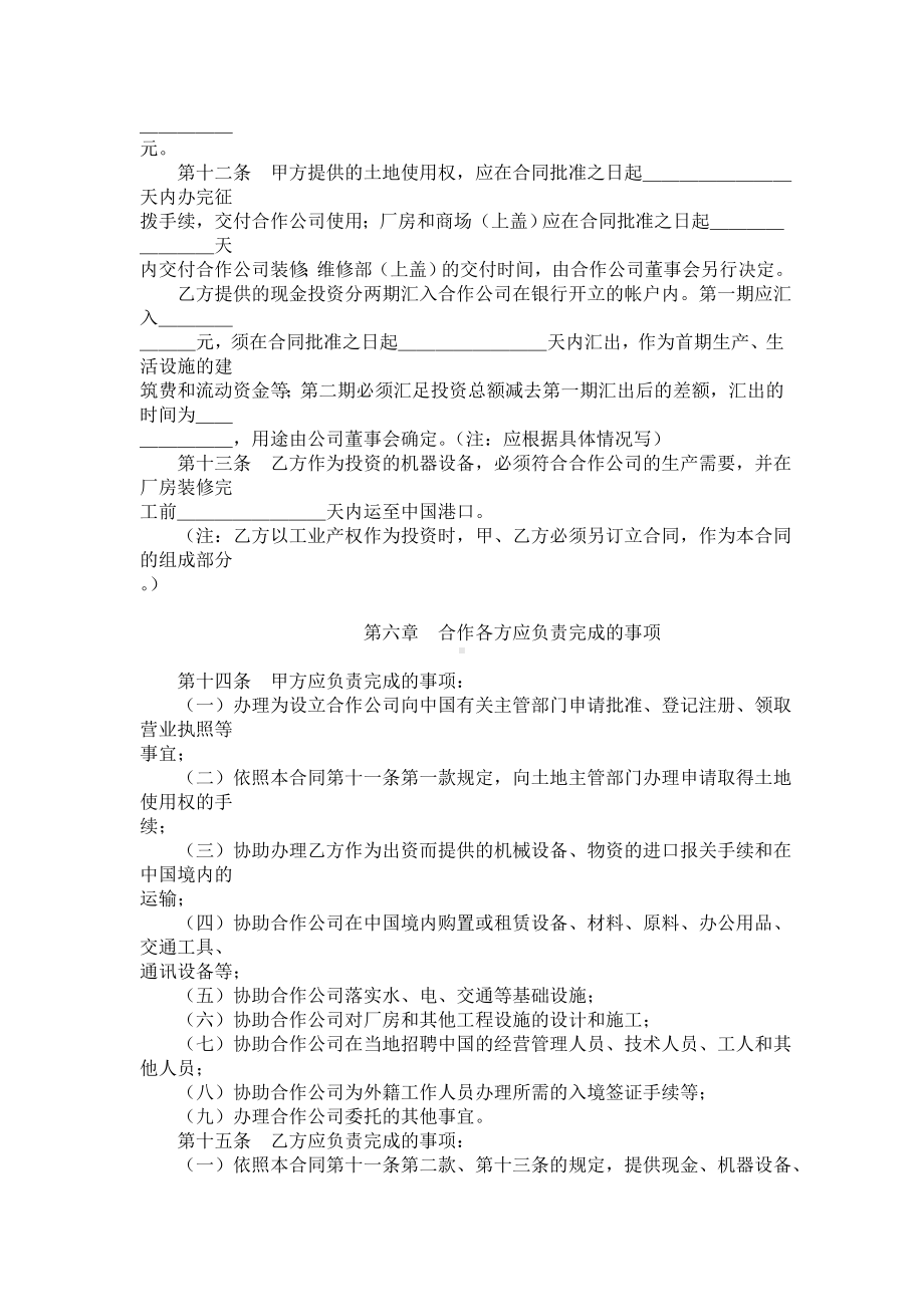 （实用合同）-中外合作经营合同书示例.docx_第3页