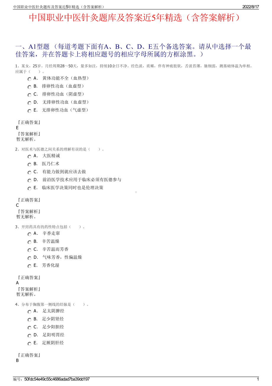 中国职业中医针灸题库及答案近5年精选（含答案解析）.pdf_第1页