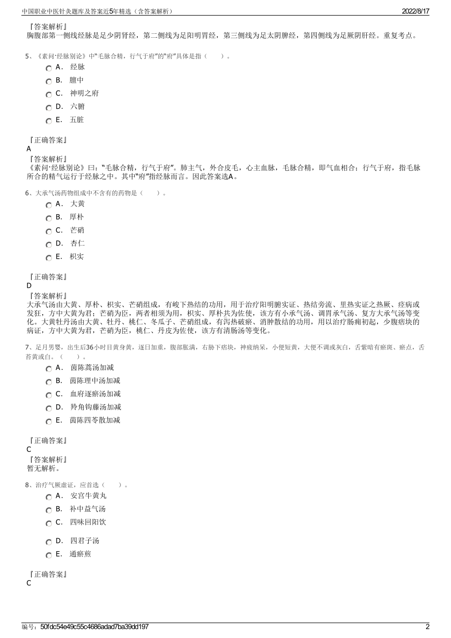 中国职业中医针灸题库及答案近5年精选（含答案解析）.pdf_第2页