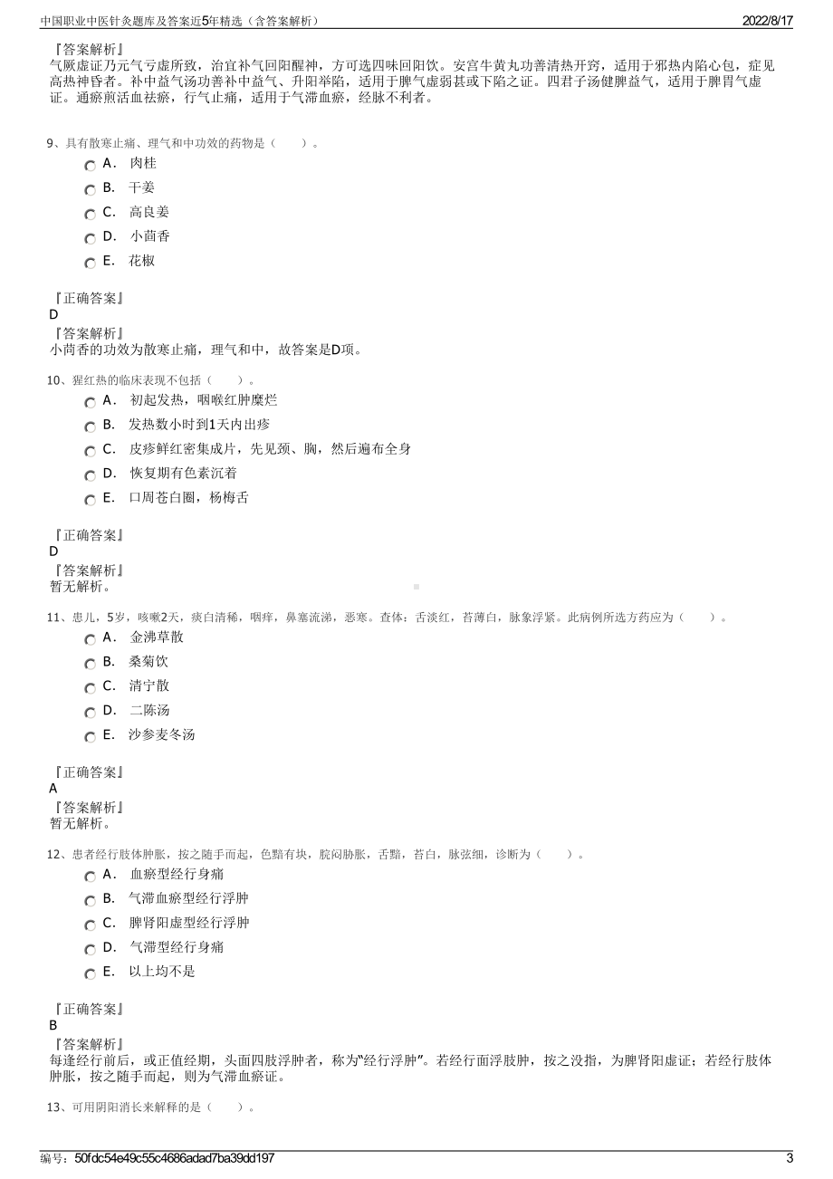 中国职业中医针灸题库及答案近5年精选（含答案解析）.pdf_第3页