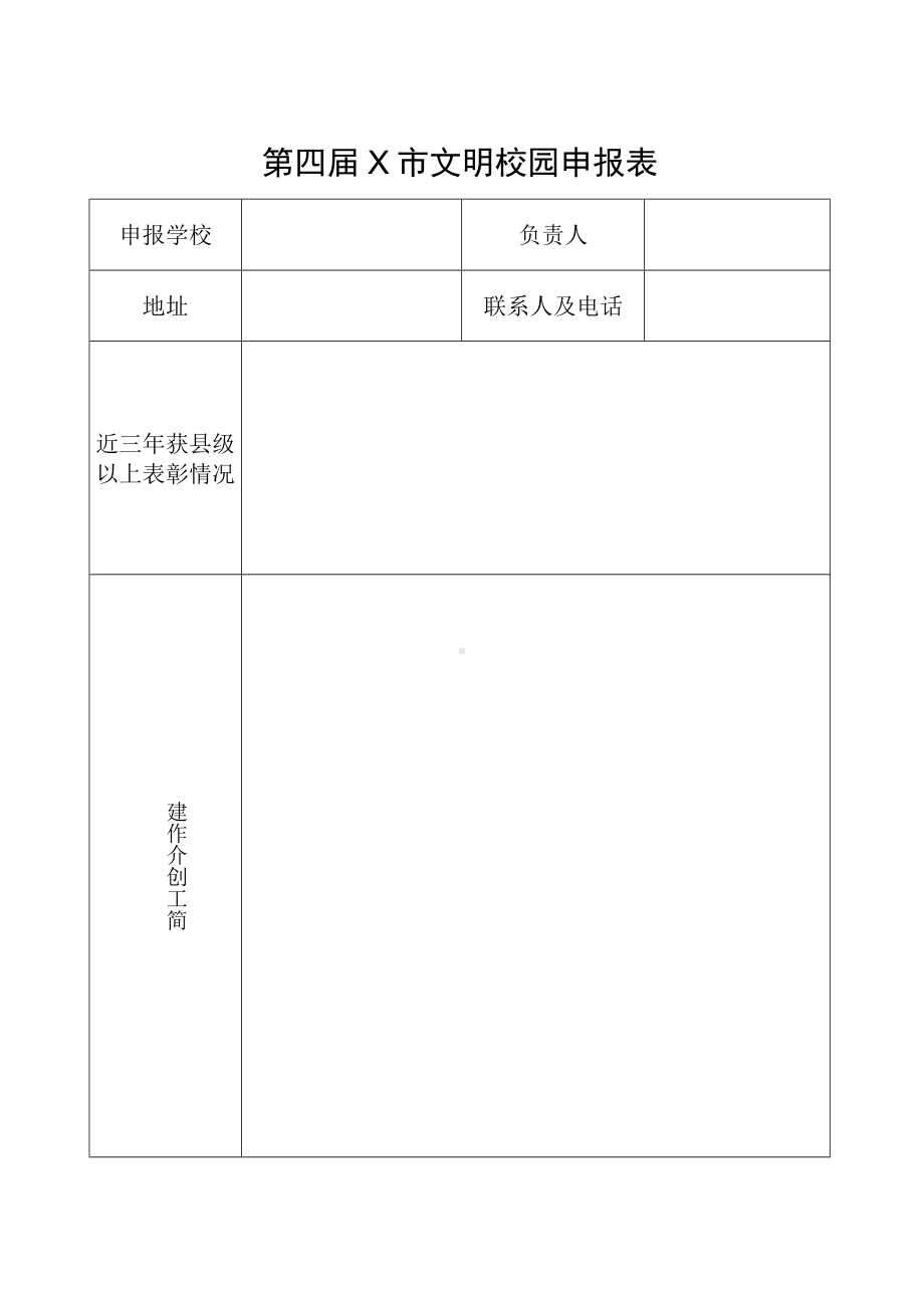 第四届文明校园申报表.docx_第1页