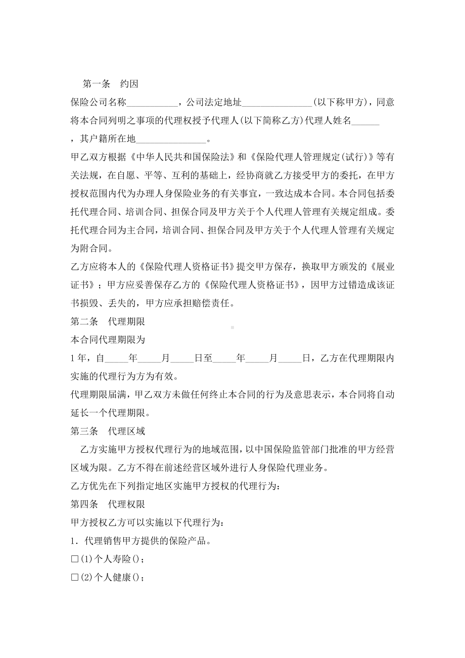 （实用合同）-保险委托代理合同书范本.docx_第1页