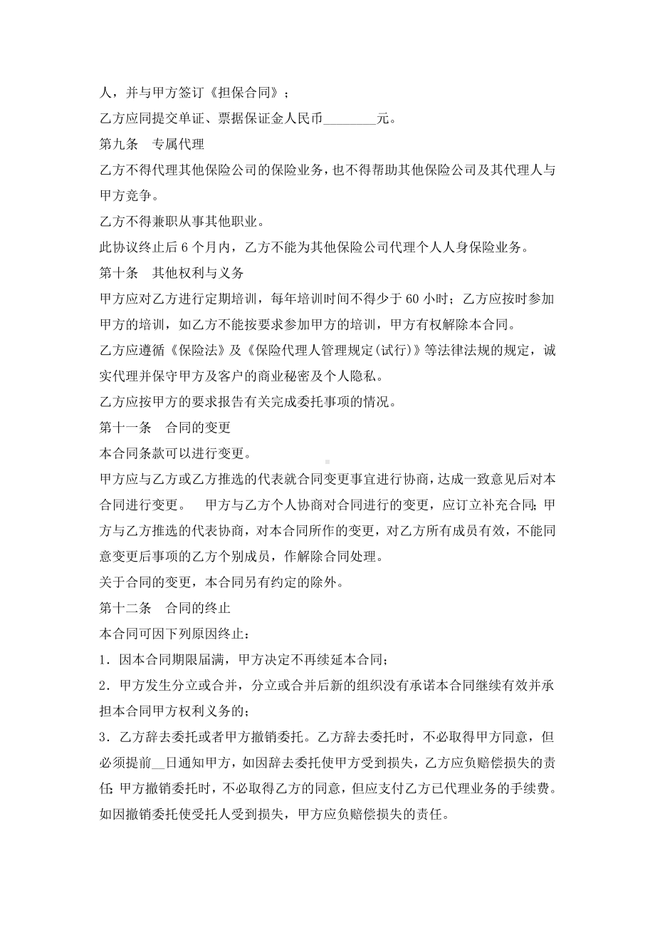 （实用合同）-保险委托代理合同书范本.docx_第3页