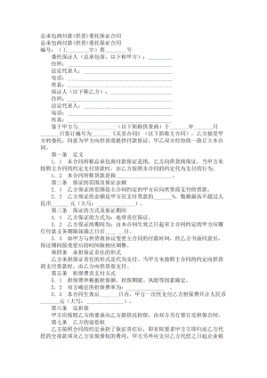 （实用合同）-总承包商付款委托保证合同.docx